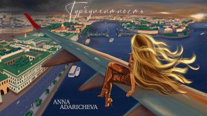 Анна Адаричева - Турбулентность. Новая песня