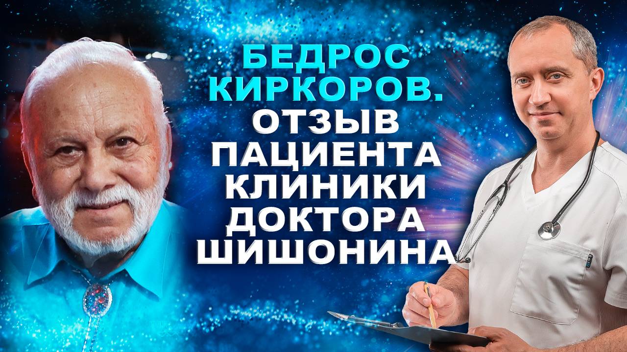 Бедрос Киркоров. Отзыв пациента клиники Доктора Шишонина