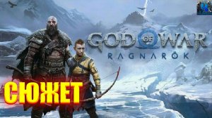 God of War Ragnarok/Обзор/Полное Прохождение/Сюжет