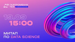 Митап по Data Science: как это было