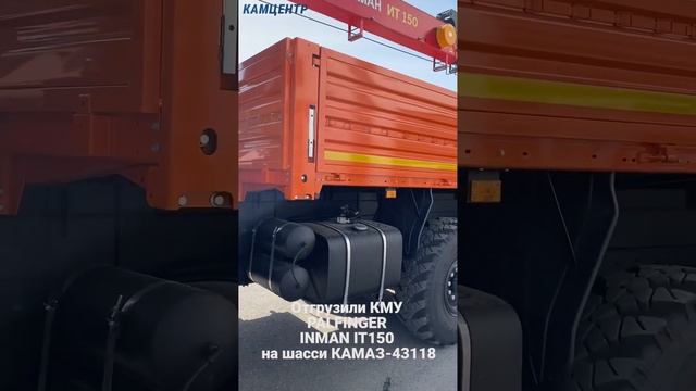 Отгрузили КМУ PALFINGER INMAN IT150 на шасси КАМАЗ-43118 #камаз #kamaz #automobile