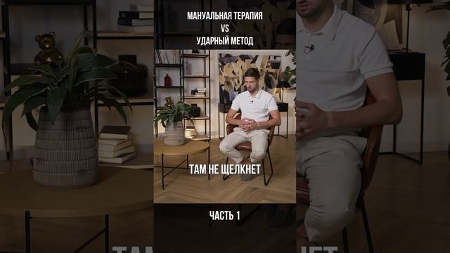 МАНУАЛЬНАЯ терапия VS УДАРНЫЙ МЕТОД Часть 1