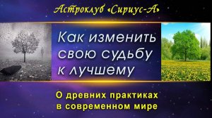 АСТРОКЛУБ «СИРИУС-А» • КАК ИЗМЕНИТЬ СВОЮ СУДЬБУ К ЛУЧШЕМУ – О ДРЕВНИХ ПРАКТИКАХ В СОВРЕМЕННОМ МИРЕ