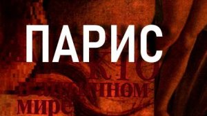 ПАРИС античный мир