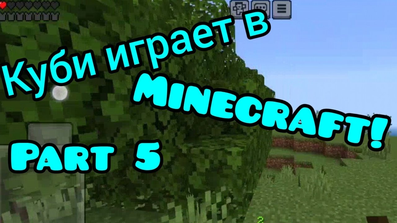 Куби играет в Minecraft! Part 5