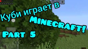 Куби играет в Minecraft! Part 5