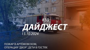 Дайджест #33 | Пожар в Артёмовском, дети в гостях, операция "Двор" | 13.10.2024