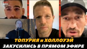 «Да он чудик!» Илия Топурия и Макс Холлоуэй закусились в прямом эфире - Реакция на FightSpace MMA