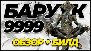 Warframe: Баруук 9999 каскад бездны + билд + обзор