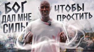 Бог дал мне силы простить. Свидетельство Бог есть