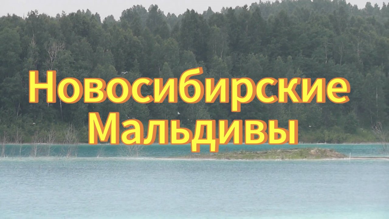 Новосибирские Мальдивы. Голубое озеро. Красивое озеро  в Новосибирске. Зооотвал ТЭЦ -5.