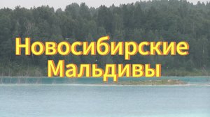 Новосибирские Мальдивы. Голубое озеро. Красивое озеро в Новосибирске. Зооотвал ТЭЦ -5.
