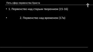 Колоссянам 1:15-20 | Первенство Христа во всём | Сурен Ханикян