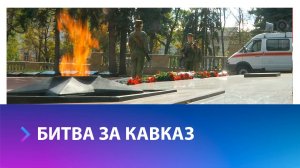 В Ставрополе отпраздновали годовщину освобождения Кавказа от немецко-фашистских захватчиков