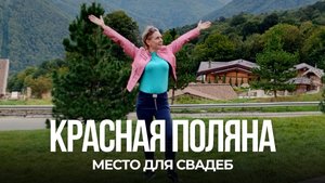 Красная Поляна на высоте 960 метров: показываю место для проведения свадеб и выездных регистраций