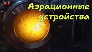 6. Аэрационные устройства