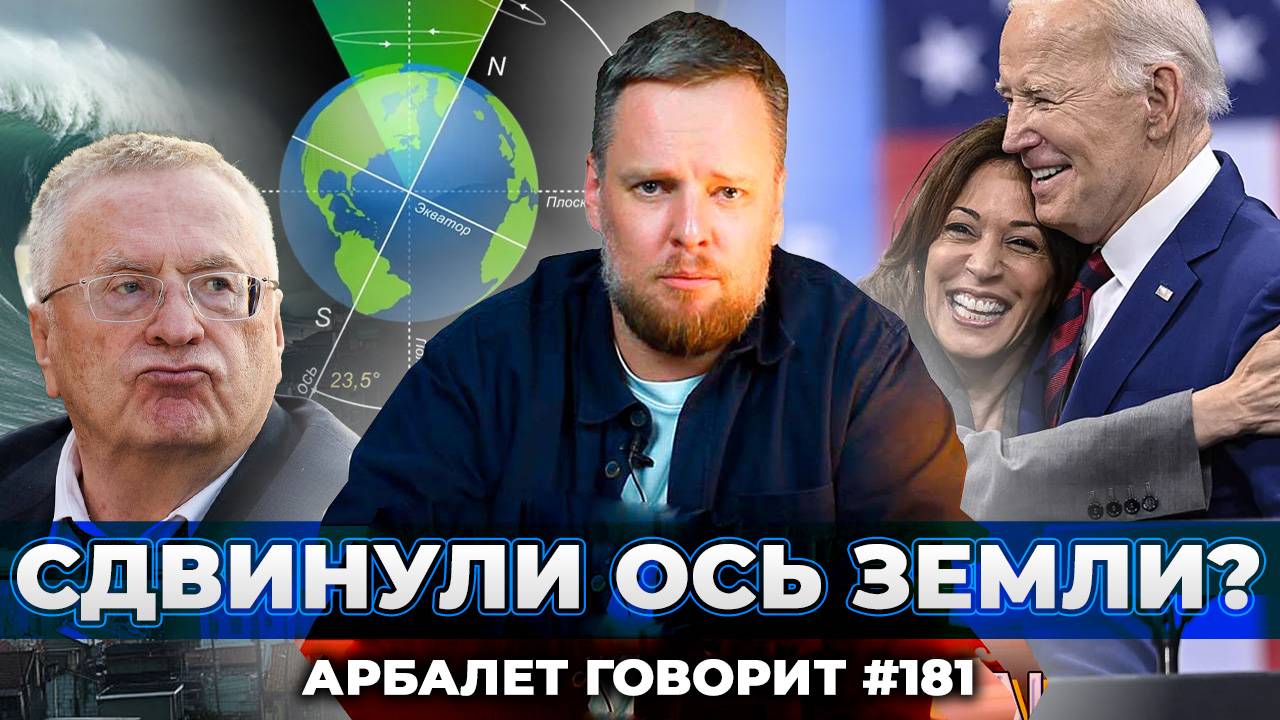 Арбалет говорит #181 - Шторм столетия» в США: что оставил после себя ураган Милтон?