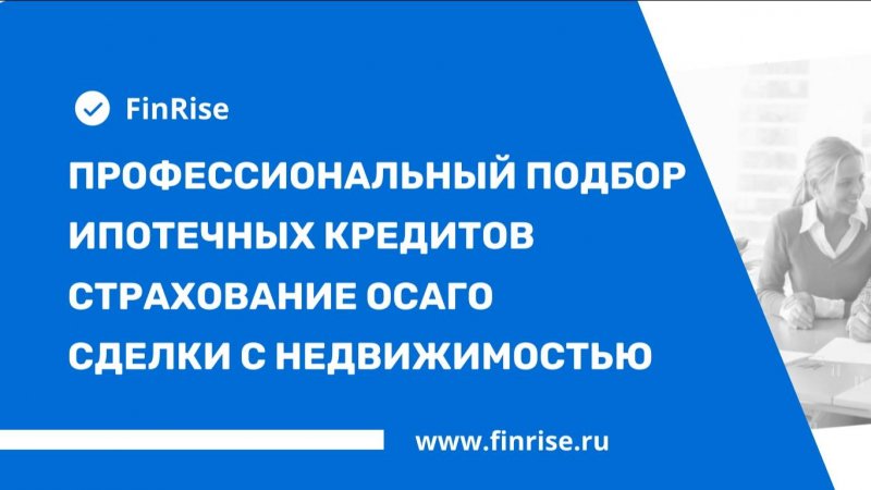 Приглашаем клиентов на услуги в сфере кредитования, ипотеки, оформление ОСАГО https://finrise.ru/