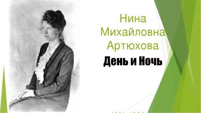 Аудиокнига День и Ночь Нина Артюхова смотреть онлайн