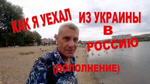 КАК Я УЕХАЛ ИЗ УКРАИНЫ В РОССИЮ.(ДОПОЛНЕНИЕ)