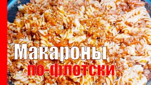МАКАРОНЫ С ФАРШЕМ в томатном соусе по домашнему, на сковороде