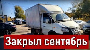 Грузоперевозки на Газели 3 метра, итоги за сентябрь