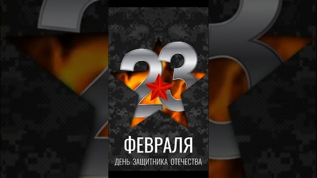 День Защиты Отечества Shorts