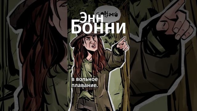 Вы знали, что были и женщины-пираты? #shorts