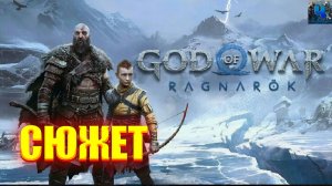 God of War Ragnarok/Обзор/Полное Прохождение/Атрей