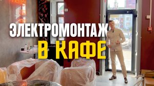Электрика с нуля и под ключ в стильном кафе #SCROOGE Электромонтаж в г. Йошкар-Ола 89648647705