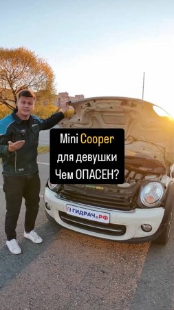 MINI COOPER для ДЕВУШКИ! Чем ОПАСЕН?