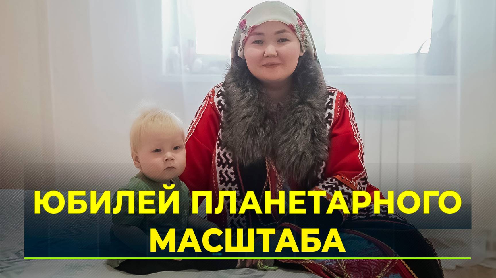 Шестимиллиардный житель Земли отмечает день рождения