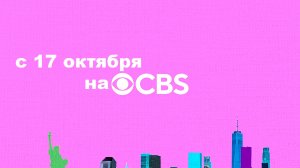 ≪Элсбет≫: премьера 2 сезона - 17 октября 2024 г. на "CBS" (англ. трейлер)