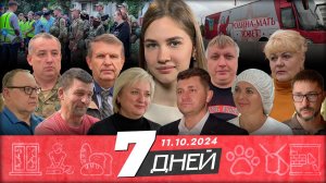 📌Новости Белгорода 7 ДНЕЙ I 11.10.2024