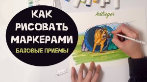 КАК РИСОВАТЬ МАРКЕРАМИ. БАЗОВЫЕ ПРИЕМЫ И УПРАЖНЕНИЯ