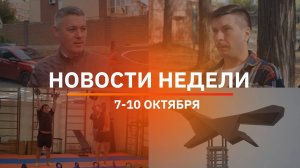 Итоги Новости Уфы и Башкирии | Главное за неделю с 7 по 10 октября