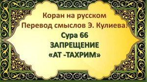 Коран на русскомПеревод смыслов Э. Кулиева.Сура 66 ЗАПРЕЩЕНИЕ«АТ -ТАХРИМ»