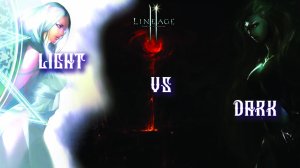Лайт против Дарк
