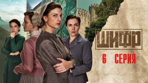 Шифр 4 сезон 6 серия сериал Детектив Первый канал 2024