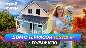 Дом с террасой 105 кв.м в Толмачёво