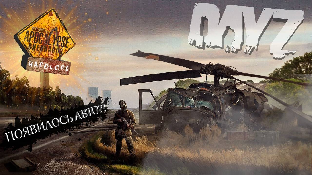СТРИМ | DayZ Apocalypse PVE HARDCORE | ПОДОГНАЛИ АВТО?! О_о