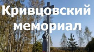 241011 Мемориальный комплекс Кривцовский мемориал памятник ВОВ Болховский район Орловская область