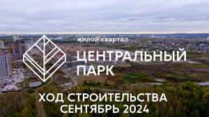 ЖК Центральный Парк. Отчет о ходе строительства за сентябрь 2024