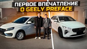 GEELY PREFACE первое впечатление / продали LADA VESTA