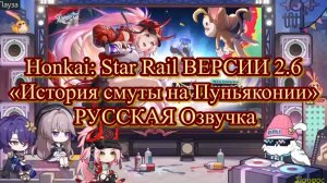 Honkai: Star Rail ВЕРСИИ 2.6 «История смуты на Пуньяконии» РУССКАЯ Озвучка РЕСТРИМ  ХОНКАЙ СТАР РЕАЛ