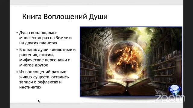 Книга воплощений души - сеанс погружения