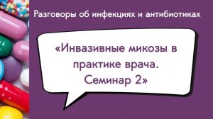 Инвазивные микозы в практике врача. Семинар 2