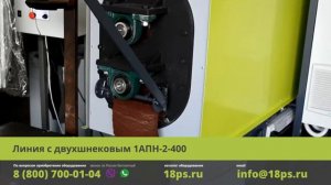 Линия с двухшнековым 1 АПН-2-400