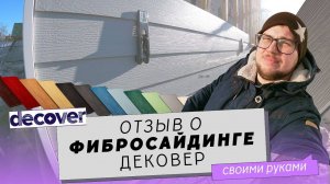 Дековер. Фиброцементный сайдинг. Отзывы.