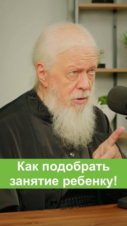 Как подобрать занятие ребенку!